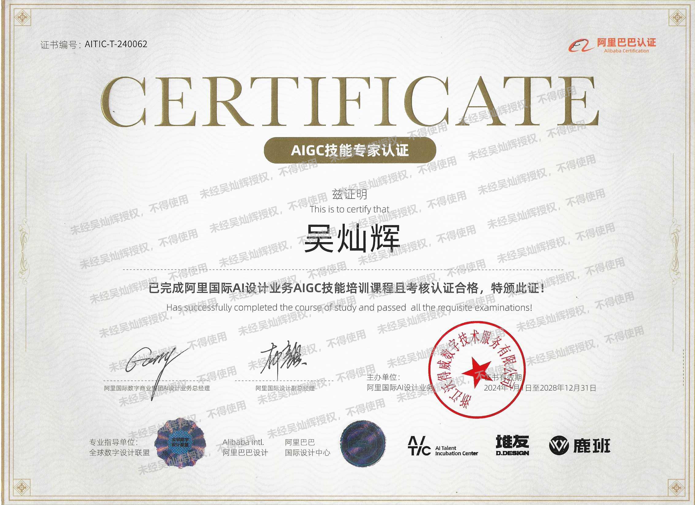 吴灿辉持有的阿里国际 AIGC 专家证书