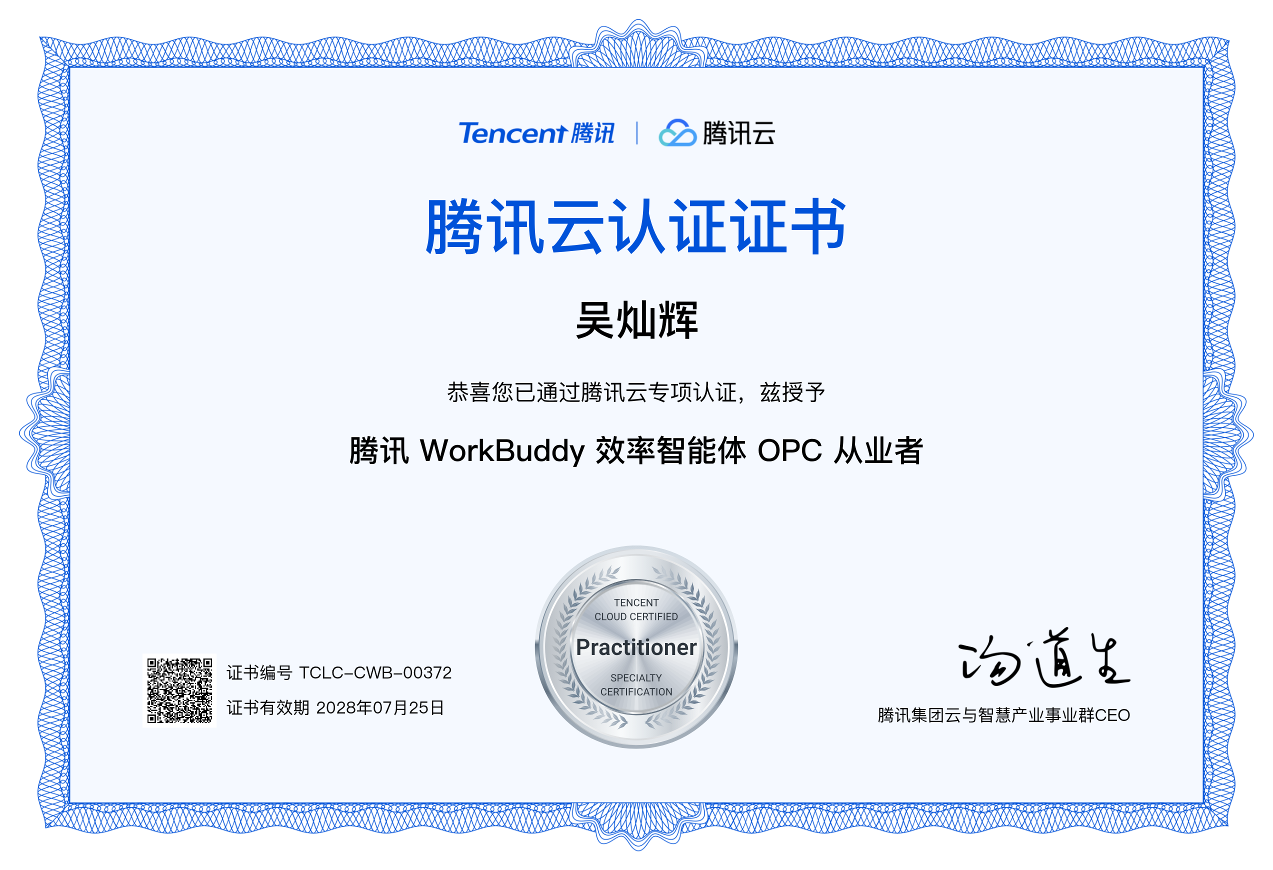 吴灿辉持有的腾讯 WorkBuddy 应用证书